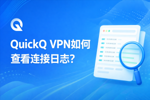 QuickQ怎么加速远程办公？