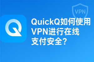QuickQ怎么加速智能门锁联网？