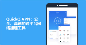 QuickQ如何加速留学申请？