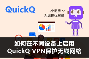 QuickQ怎么开启局域网共享？