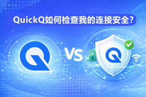 QuickQ怎么加速瓦罗兰特？