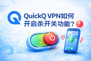 QuickQ怎么解锁BBC？